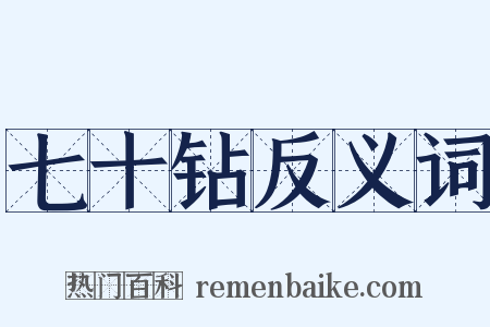 七十钻反义词是什么意思的图片